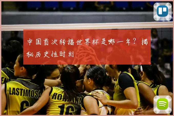 中国首次转播世界杯是哪一年?揭秘历史性时刻