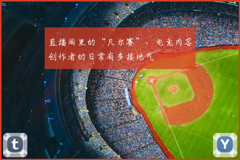 直播间里的“凡尔赛”,电竞内容创作者的日常有多接地气