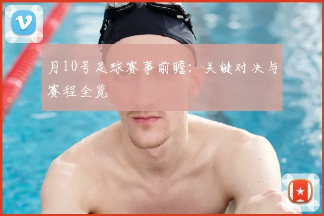月10号足球赛事前瞻:关键对决与赛程全览