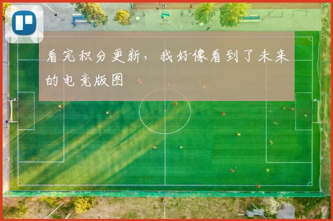 看完积分更新,我好像看到了未来的电竞版图