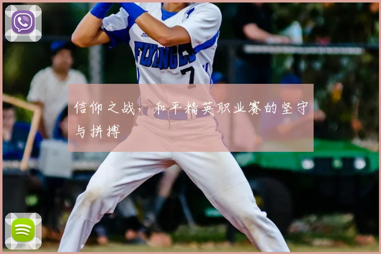 信仰之战,和平精英职业赛的坚守与拼搏