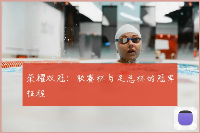 荣耀双冠：联赛杯与足总杯的冠军征程