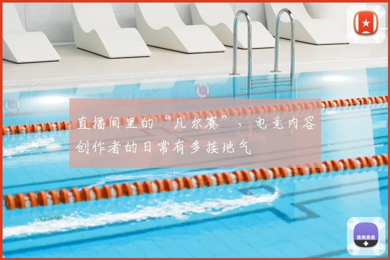 直播间里的“凡尔赛”,电竞内容创作者的日常有多接地气