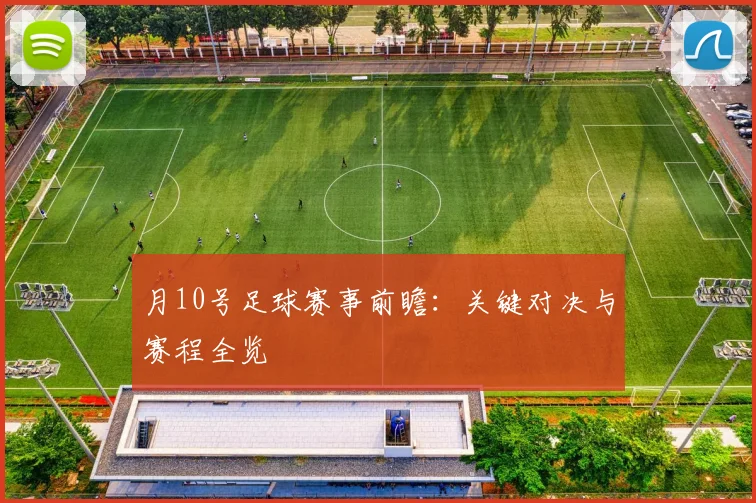 月10号足球赛事前瞻:关键对决与赛程全览