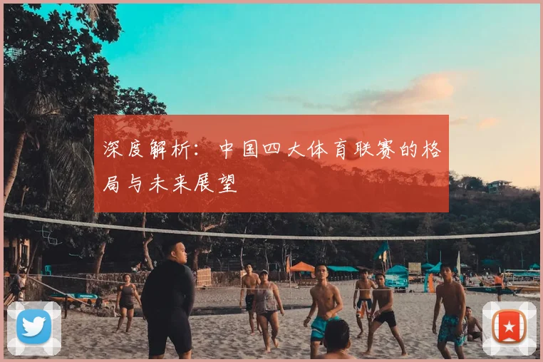 深度解析:中国四大体育联赛的格局与未来展望