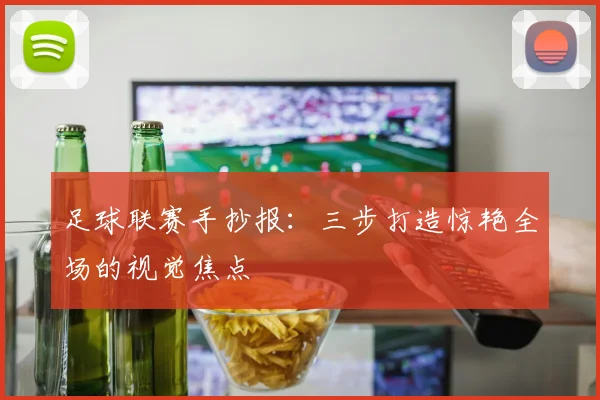 足球联赛手抄报:三步打造惊艳全场的视觉焦点