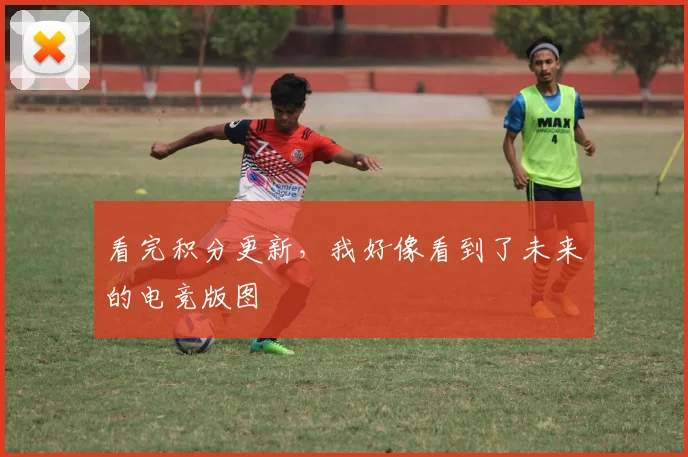 看完积分更新,我好像看到了未来的电竞版图