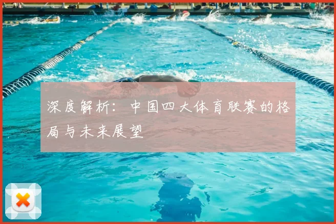 深度解析:中国四大体育联赛的格局与未来展望